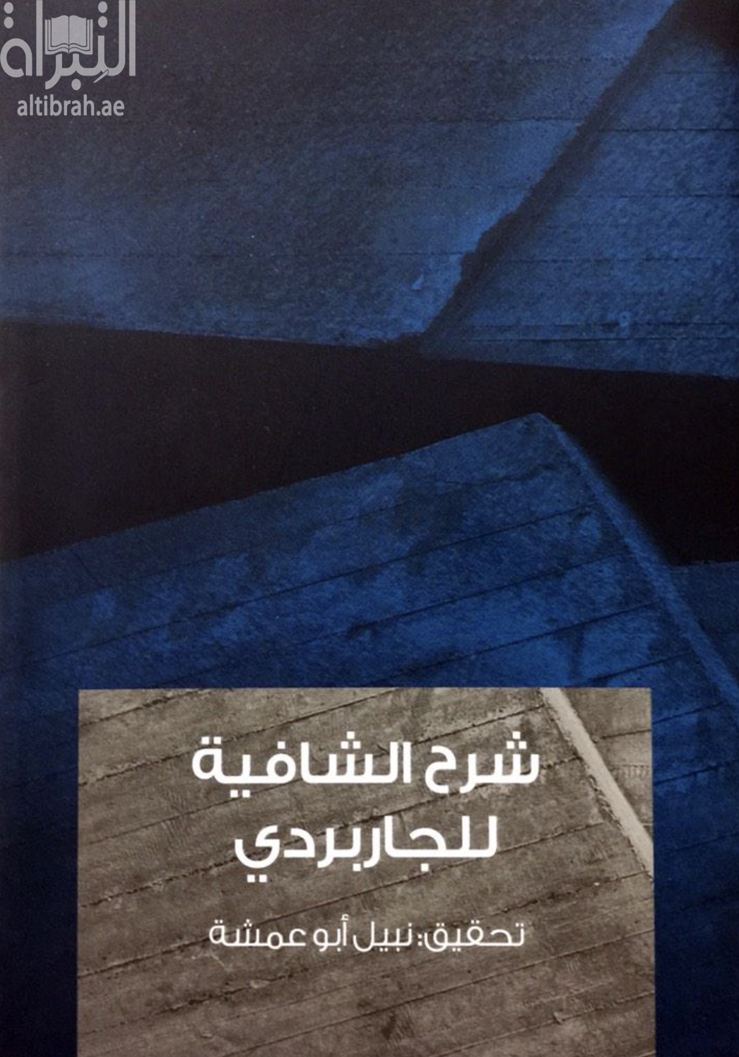 غلاف كتاب شرح الشافية