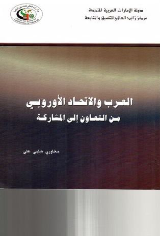 غلاف كتاب العرب والإتحاد الأوروبي من التعاون إلى المشاركة