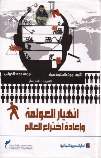 غلاف كتاب انهيار العولمة وإعادة اختراع العالم