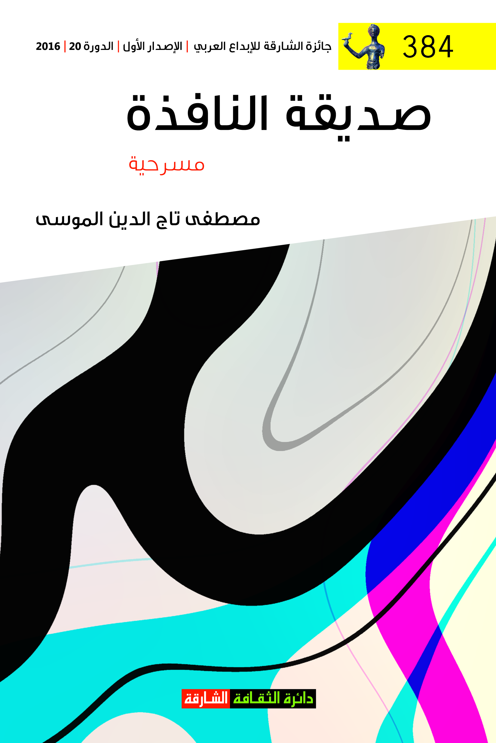 غلاف كتاب صديقة النافذة : مسرحية