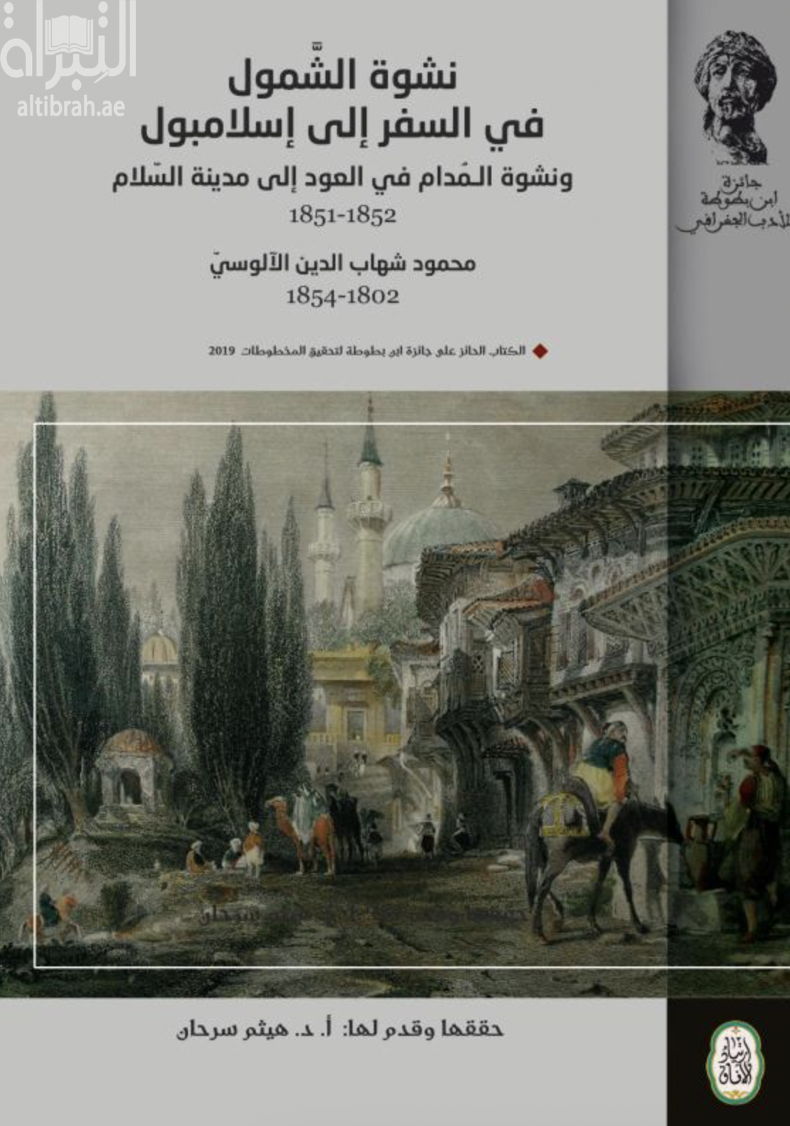 كتاب نشوة الشمول في السفر إلى إسلامبول .. ونشوة المدام في العود إلى مدينة السلام 1851 - 1852