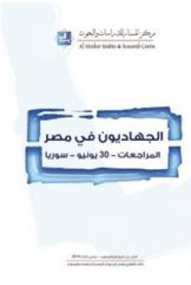 غلاف كتاب الجهاديون في مصر : المراجعات - 30 يونيو - سوريا