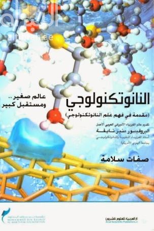 غلاف كتاب النانوتكنولوجي : مقدمة في فهم علم النانوتكنولوجي