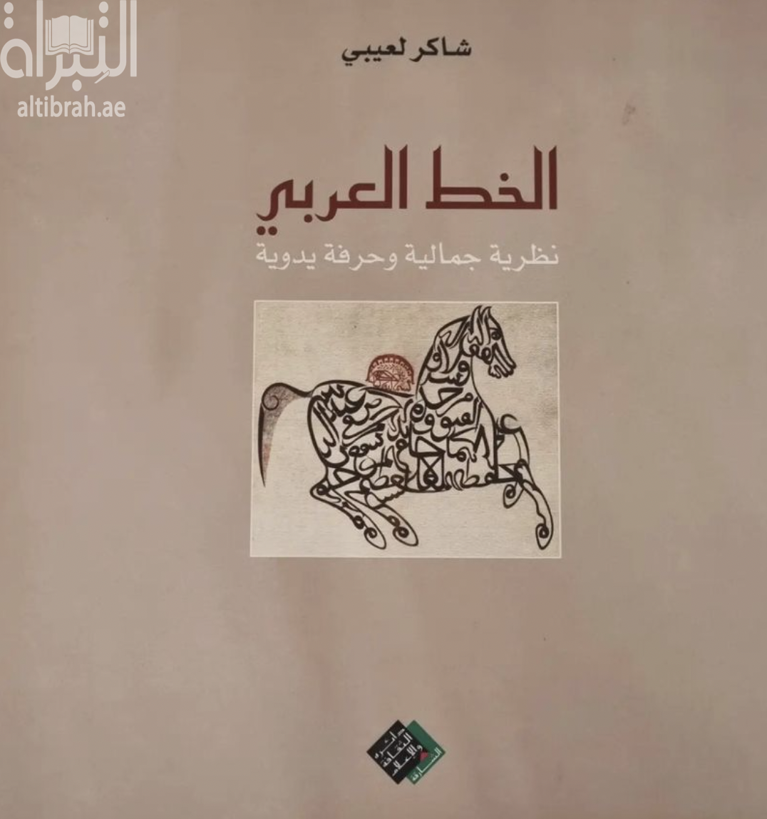 غلاف كتاب الخط العربي : نظرية جمالية و حرفة يدوية