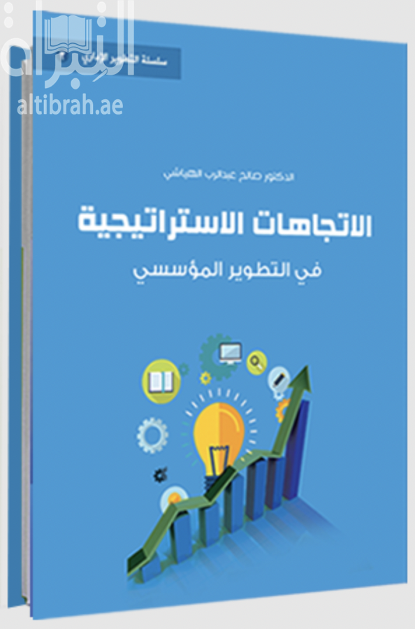 كتاب الاتجاهات الاستراتيجية في التطوير المؤسسي