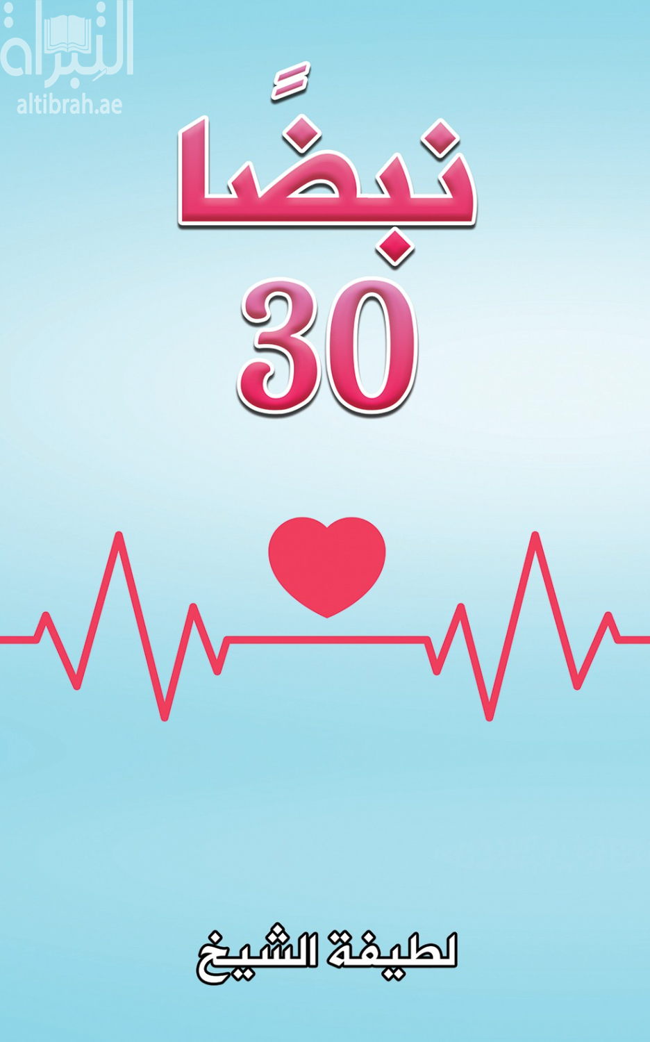 كتاب 30 نبضاً
