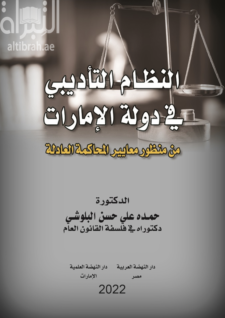 كتاب النظام التأديبي في دولة الإمارات من منظور معايير المحاكمة العادلة