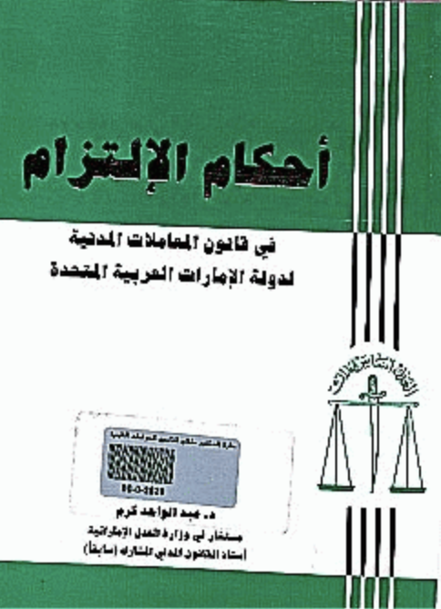 أحكام الإلتزام في قانون المعاملات المدنية لدولة الإمارات العربية المتحدة
