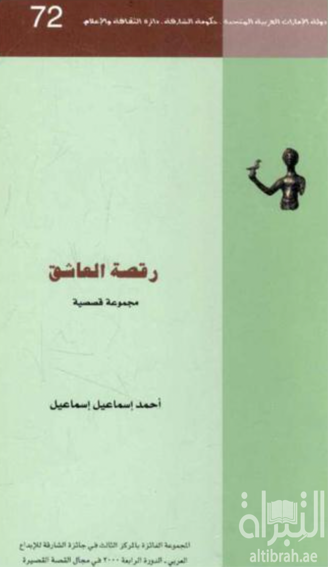 كتاب رقصة العاشق : مجموعة قصصية