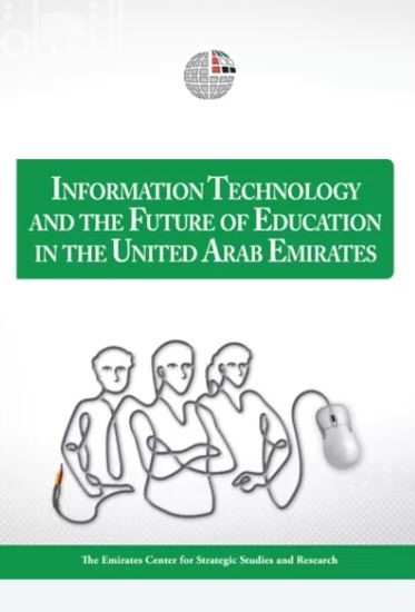 غلاف كتاب تكنولوجيا المعلومات ومستقبل التعليم في دولة الإمارات العربية المتحدة Information Technology and the Future of Education in the United Arab Emirates