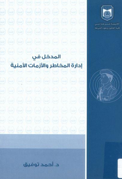 غلاف كتاب المدخل في إدارة المخاطر والأزمات الأمنية