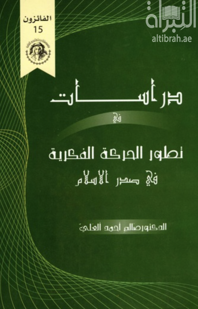 غلاف كتاب دراسات في تطور الحركة الفكرية في صدر الإسلام