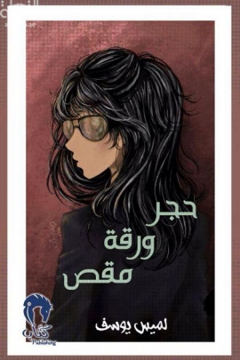 غلاف كتاب حجر ورقة مقص