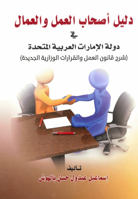 دليل أصحاب العمل والعمال في دولة الإمارات العربية المتحدة : شرح قانون العمل والقرارات الوزارية الجديدة
