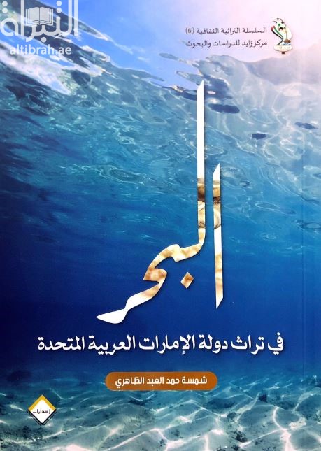 كتاب البحر في تراث دولة الإمارات العربية المتحدة