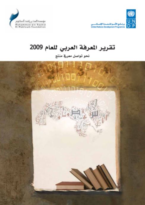 تقرير المعرفة العربي لعام 2009