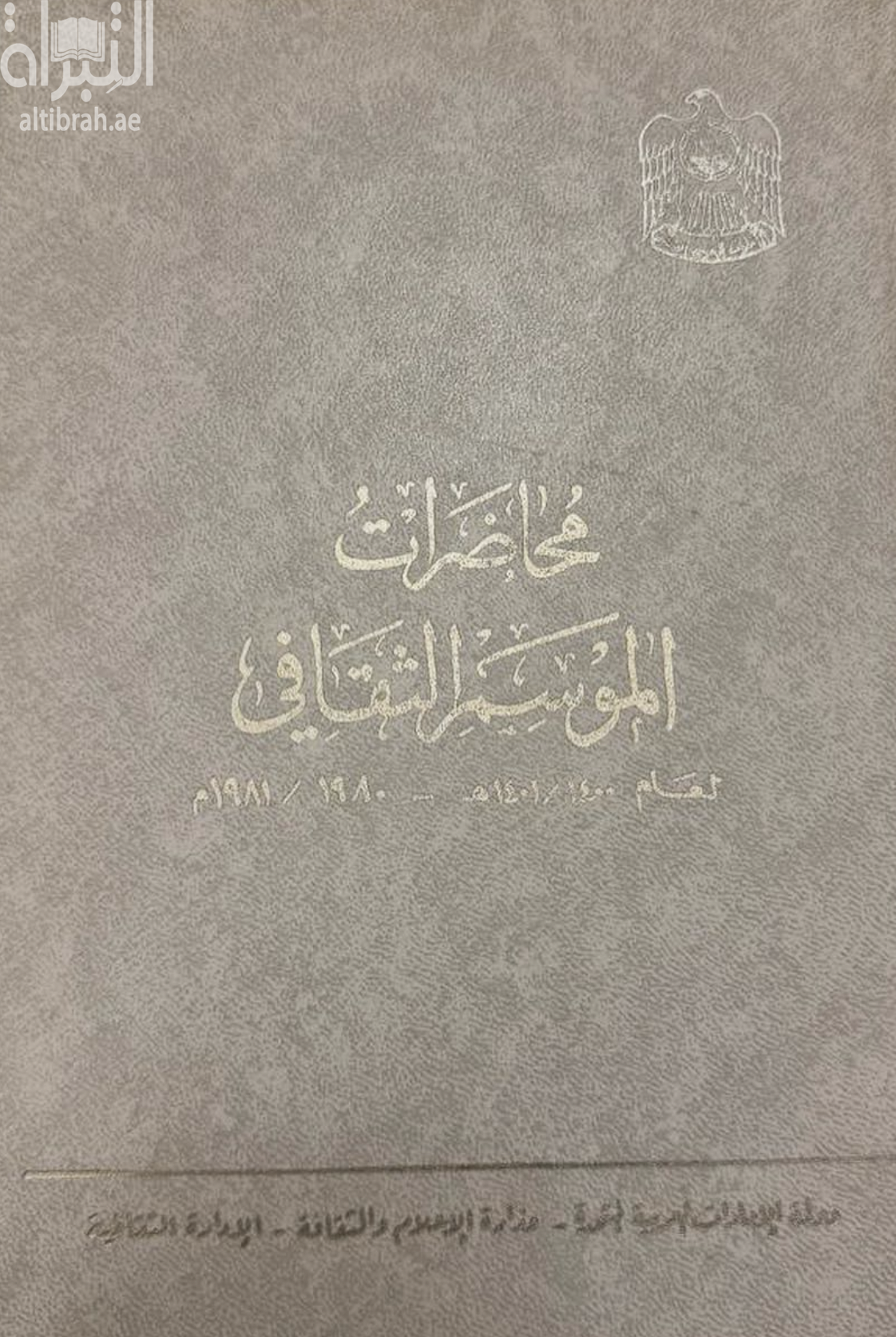 غلاف كتاب محاضرات الموسم الثقافي لعام 1400 - 1401 هـ / 1980 - 1981 م