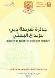 جائزة شرطة دبي للإبداع البحثي : الإصدار الأول للأبحاث الفائزة في الدورة الأولى2015