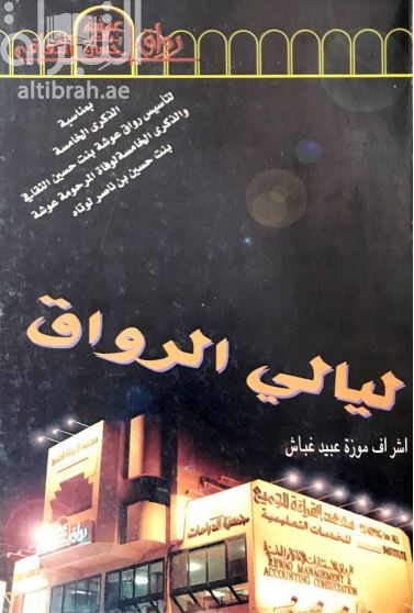 ليالي الرواق : مسيرة خمسة أعوام في رواق عوشة بنت حسين الثقافي 1992 - 1997