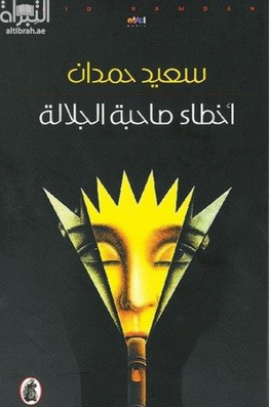 غلاف كتاب أخطاء صاحبة الجلالة : غرائب و طرائف الاخطاء الطباعية في صحافة الامارات