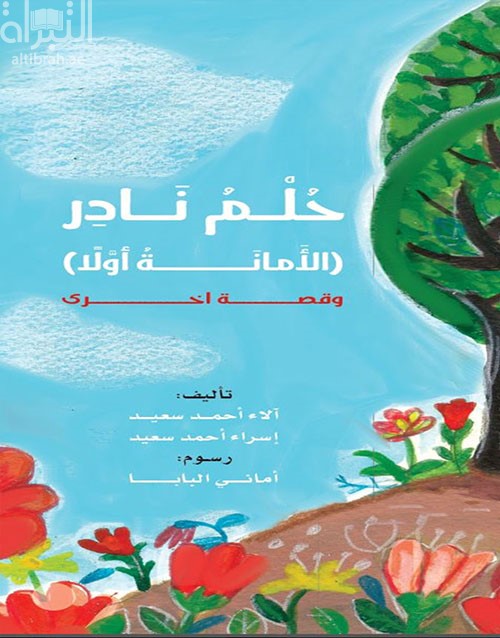 غلاف كتاب حلم نادر ( الأمانة أولاً ) وقصة أخرى