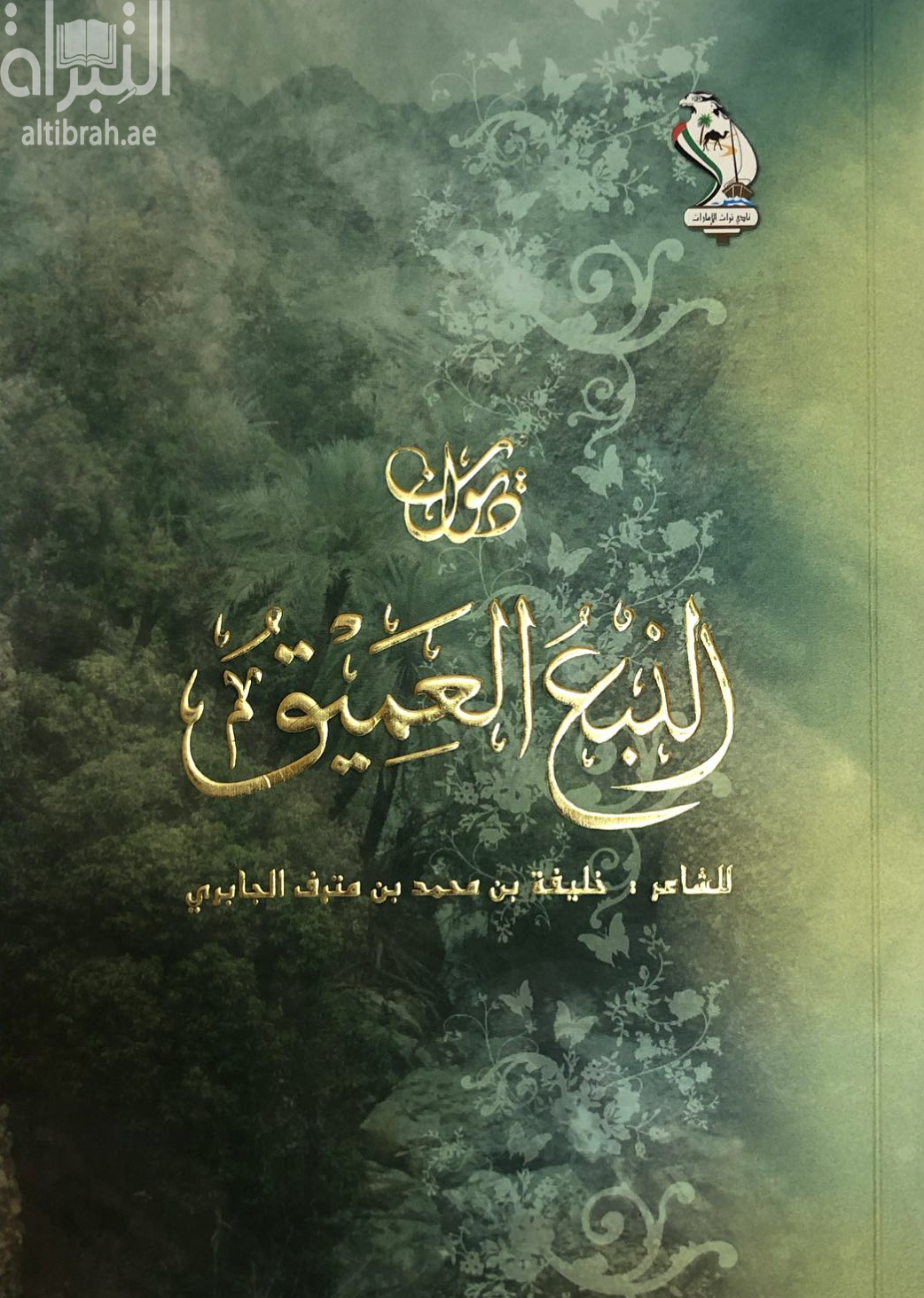 كتاب ديوان النبع العميق