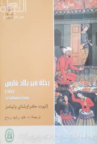 رحلة عبر بلاد فارس 1903 : يوميات ومشاهدات