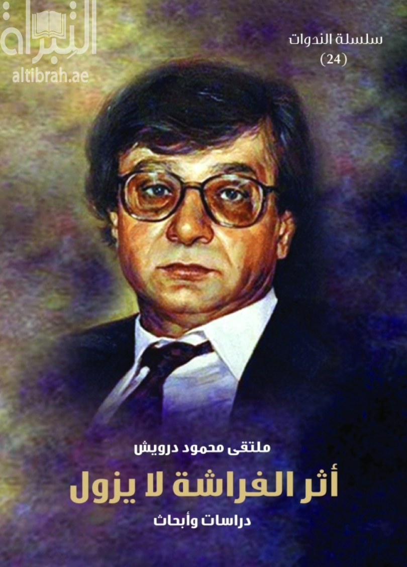 غلاف كتاب ملتقى محمود درويش : أثر الفراشة لا يزول - دراسات وأبحاث