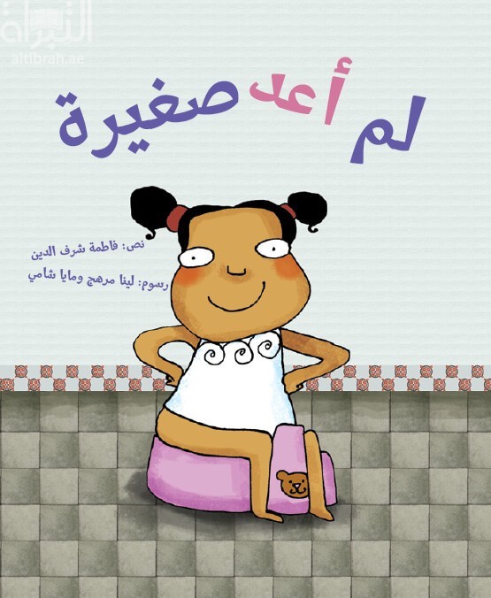 غلاف كتاب لم أعد صغيرة