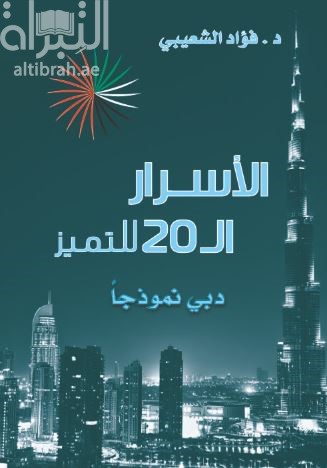 الأسرار ال 20 للتميز : دبي نموذجاً