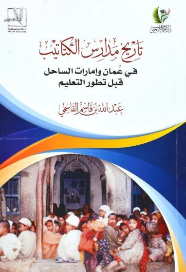 تاريخ مدارس الكتاتيب في عمان وإمارات الساحل قبل تطور التعليم