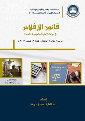 قانون الإفلاس في دولة الإمارات العربية المتحدة : مرسوم بقانون إتحادي رقم (9) لسنة 2016