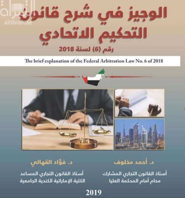 الوجيز في شرح قانون التحكيم الإماراتي رقم 6 لسنة 2018