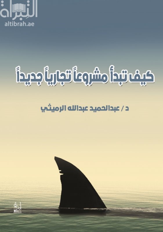 غلاف كتاب كيف تبدأ مشروعاً تجارياً جديداً