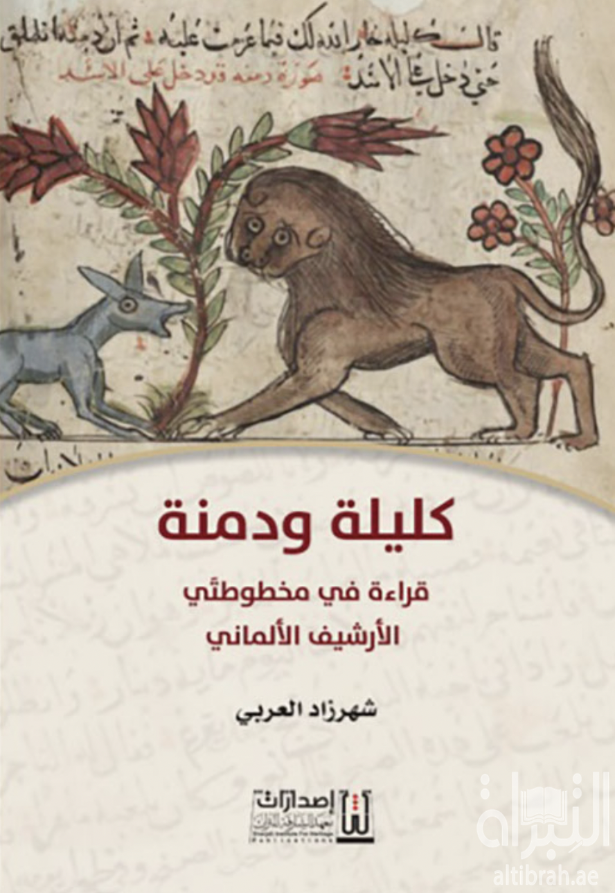 غلاف كتاب كليلة ودمنة .. قراءة في مخطوطتي الأرشيف الألماني