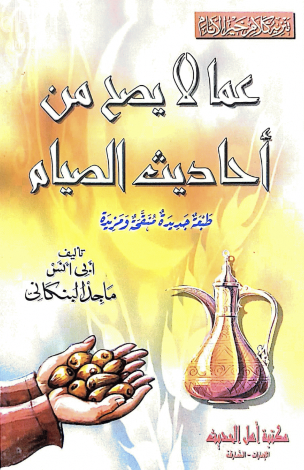 كتاب تنزيه كلام خير الأنام عما لا يصح من أحاديث الصيام