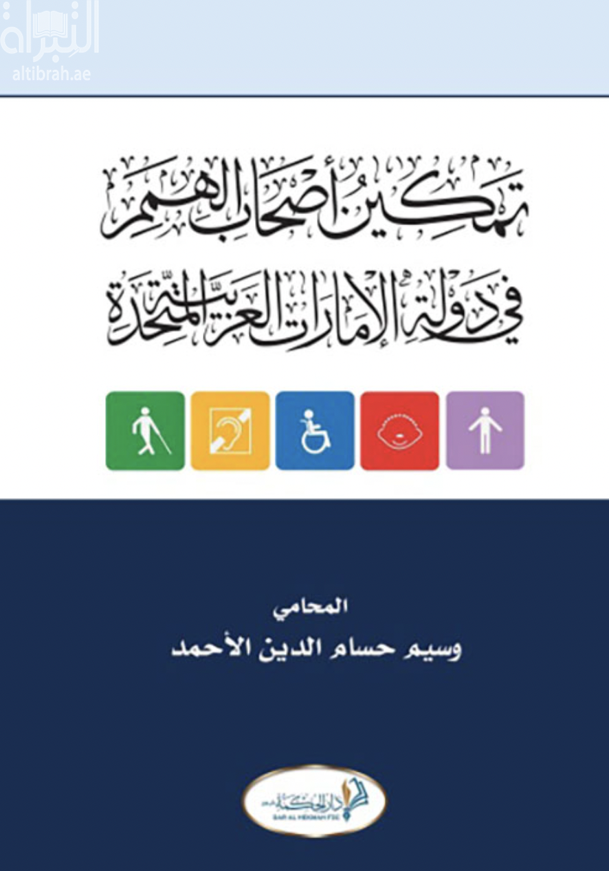 كتاب تمكين أصحاب الهمم في دولة الإمارات العربية المتحدة
