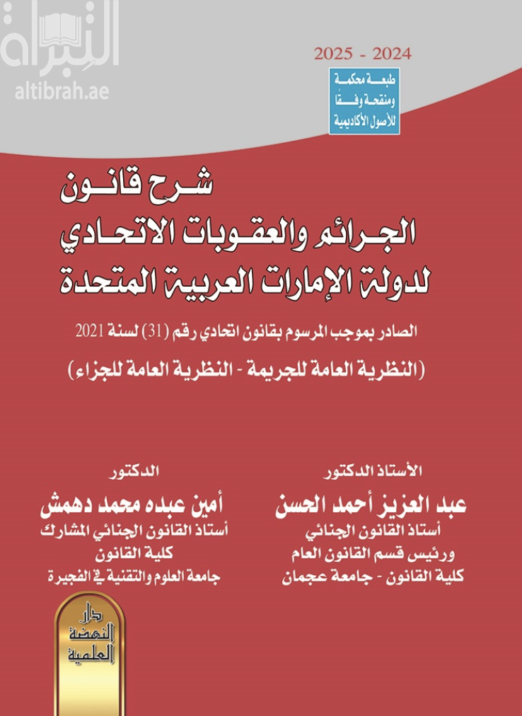 غلاف كتاب شرح قانون الجرائم والعقوبات الإتحادي لدولة الإمارات العربية المتحدة الصادر بموجب المرسوم بقانون إتحادي رقم ( 31 ) لسنة 2021 ( النظرية العامة للجرية - النظرية العامة للجزاء )