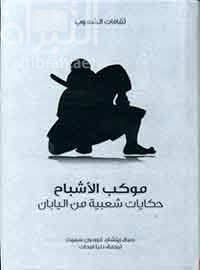 كتاب موكب الأشباح : حكايات شعبية من اليابان  Ancient tales and folklore of Japan