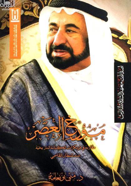 مؤرخ العصر : مقاربة في مرتكزات الكتابة التاريخية عند الشيخ سلطان القاسمي