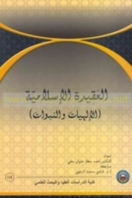 غلاف كتاب العقيدة الإسلامية : الإلهيات والنبوات