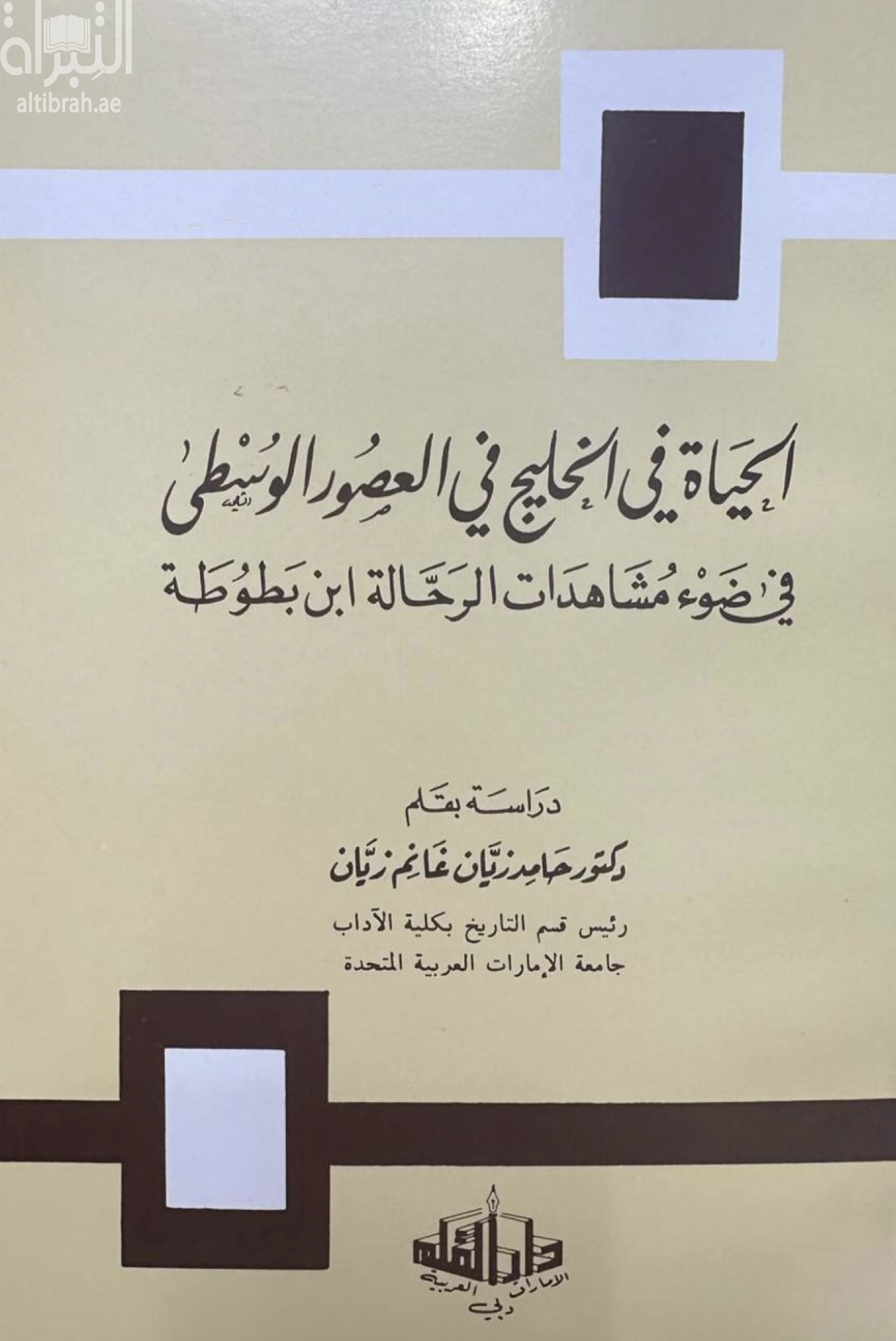 كتاب الحياة في الخليج في العصور الوسطى في ضوء مشاهدات الرحالة ابن بطوطة