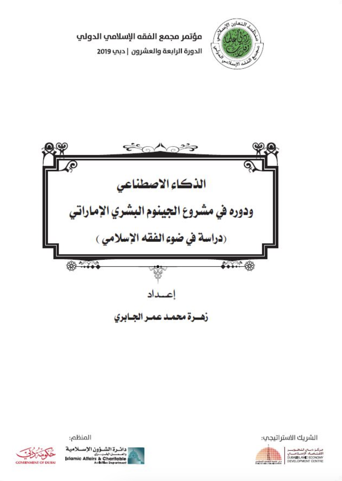 غلاف كتاب الذكاء الاصطناعي ودوره في مشروع الجينوم البشري الإماراتي : دراسة في ضوء الفقه الإسلامي