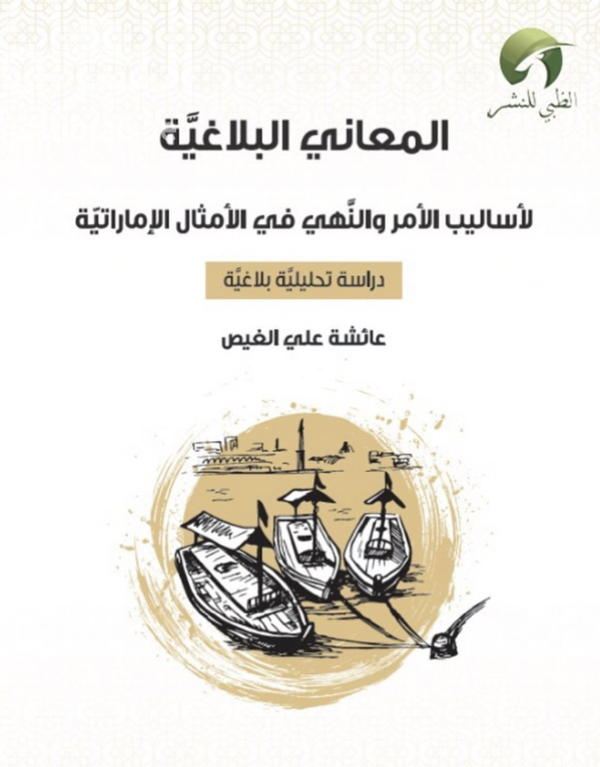 المعاني البلاغية لأساليب الأمر والنهي في الأمثال الإماراتية : دراسة تحليلية بلاغية