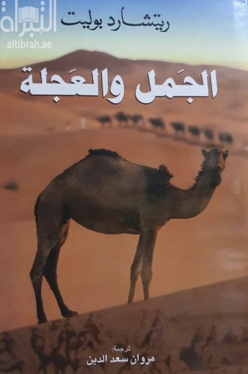 غلاف كتاب الجمل والعجلة  The Camel and the Wheel