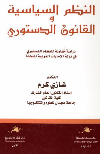 غلاف كتاب النظم السياسية والقانون الدستوري : دراسة مقارنة للنظام الدستوري في دولة الإمارات العربية المتحدة