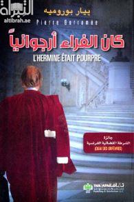 غلاف كتاب كان الفراء أرجوانياً