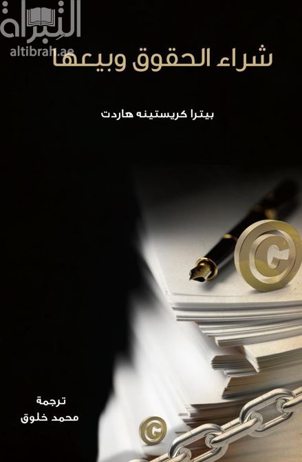 كتاب شراء الحقوق وبيعها : حفظ حقوق التأليف والنشر ومنحها والترويج لها