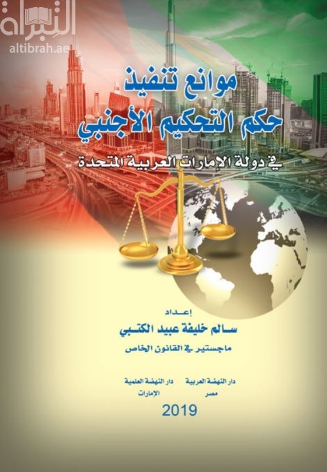 موانع تنفيذ حكم التحكيم الأجنبي في دولة الإمارات العربية المتحدة