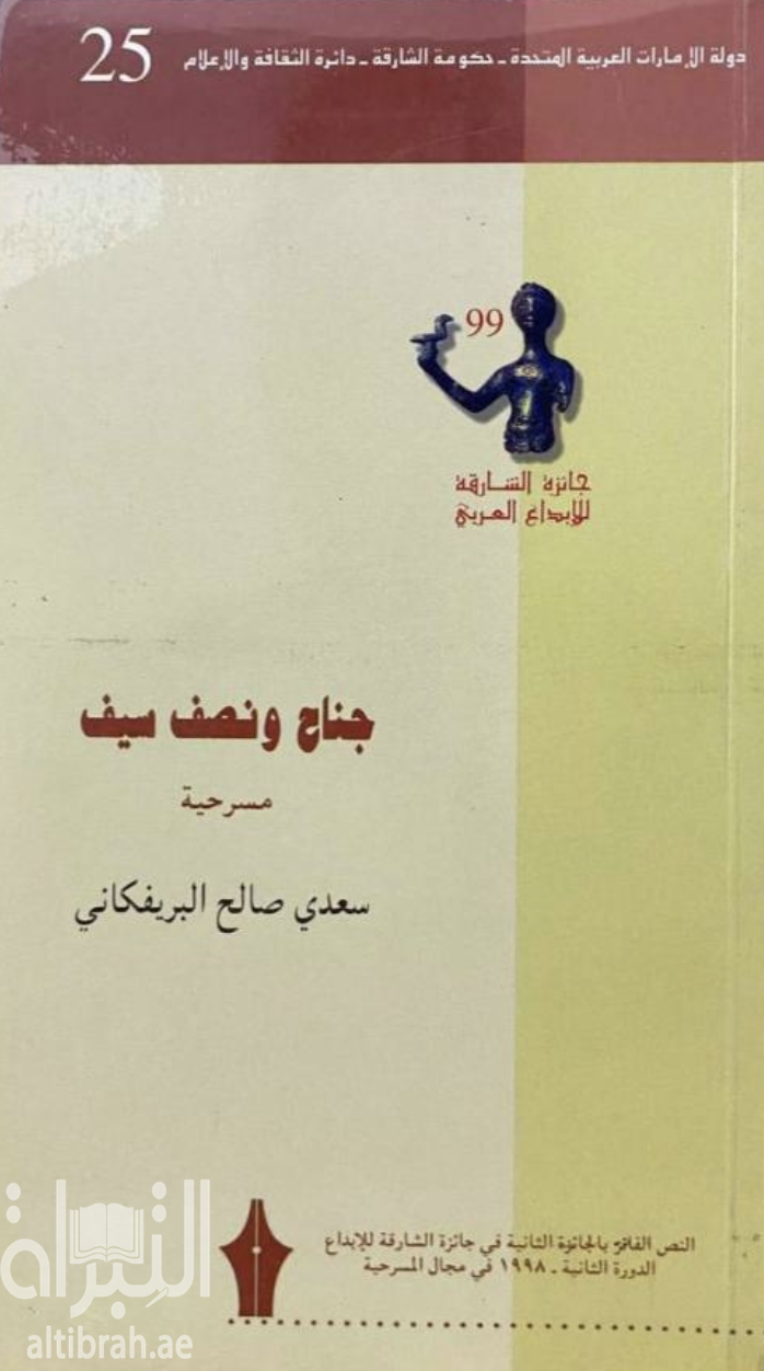 غلاف كتاب جناح ونصف سيف : مسرحية
